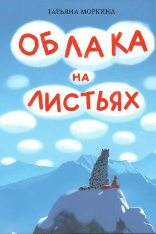 Облака на листьях