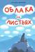 Облака на листьях
