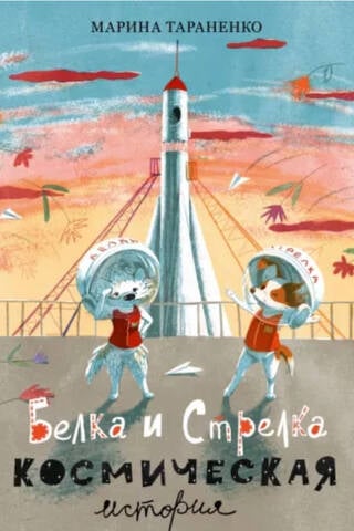 Белка и Стрелка. Космическая история