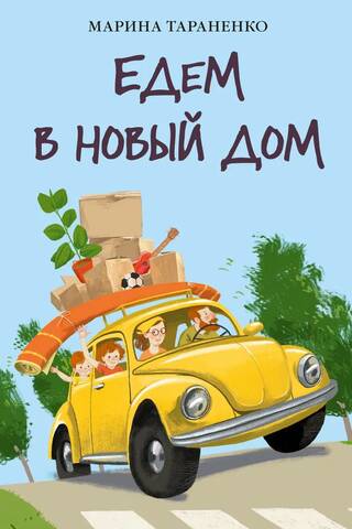 Едем в новый дом
