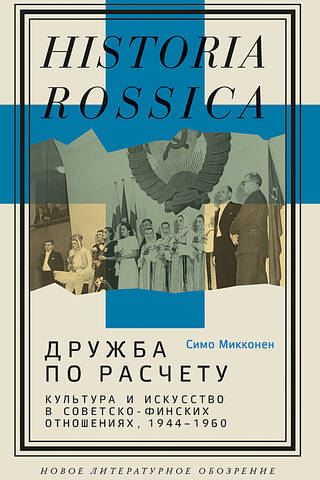 Дружба по расчету: культура и искусство в советско-финских отношениях, 1944–1960