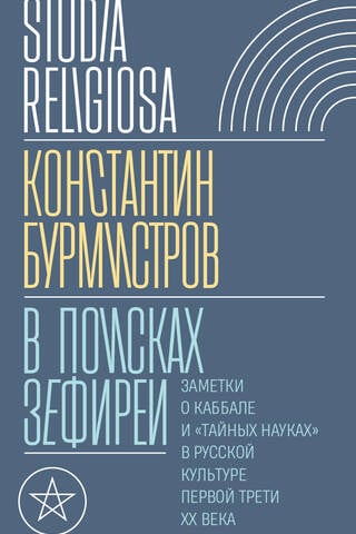 В поисках Зефиреи: Заметки о каббале и «тайных науках» в русской культуре первой трети XX века