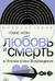 Любовь и смерть в Италии эпохи Возрождения