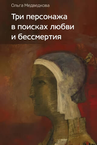 Three characters in search of love and immortality