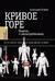 Кривое горе. Память о непогребенных