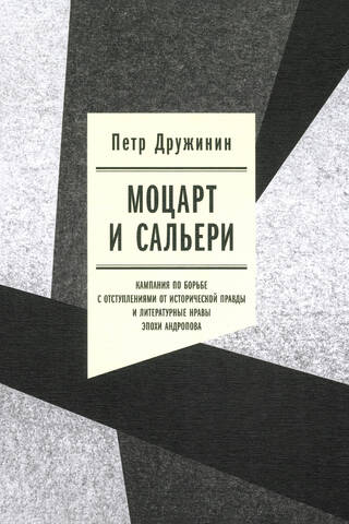 Моцарт и Сальери: Кампания по борьбе с отступлениями от исторической правды и литературные нравы эпохи Андропова