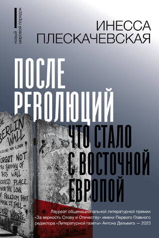 После революций. Что стало с Восточной Европой