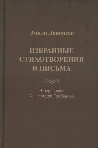 Избранные стихотворения и письма