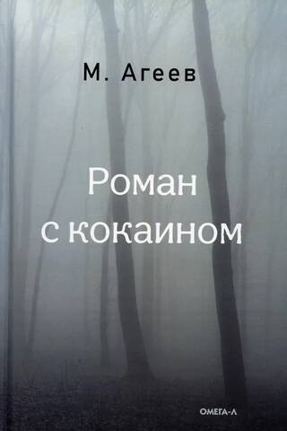 Роман с кокаином