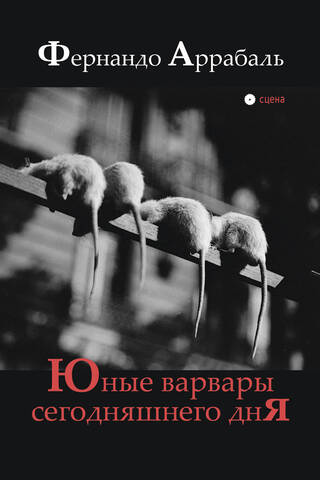Юные варвары сегодняшнего дня