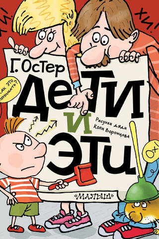 Дети и Эти