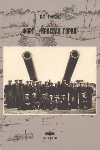 Форт «Красная горка»