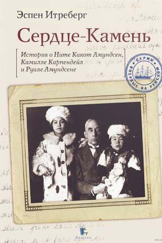 Сердце-Камень. История о Ните Какот Амундсен, Камилле Карпендейл и Руале Амундсене