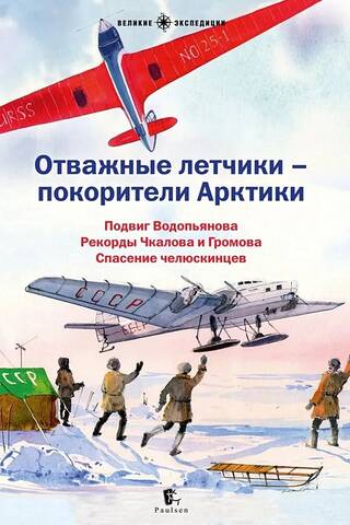 Отважные летчики — покорители Арктики
