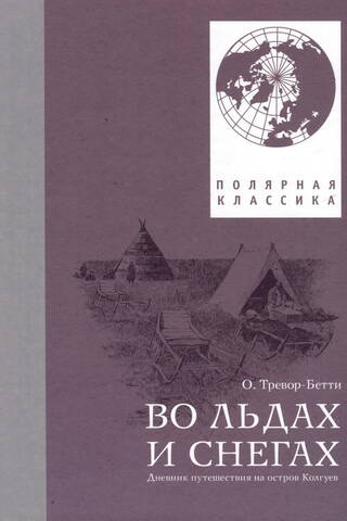 Во льдах и снегах. Дневник путешествия на остров Колгуев