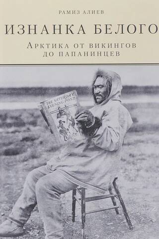 Изнанка белого. Арктика от викингов до папанинцев