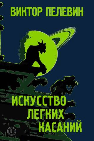 Искусство легких касаний