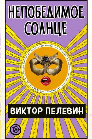 Непобедимое Солнце