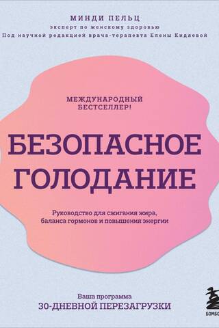 Безопасное голодание. Руководство для сжигания жира, баланса гормонов и повышения энергии