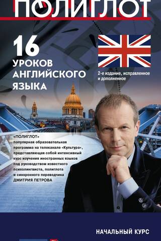 16 уроков английского языка. Начальный курс