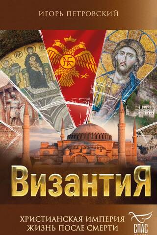 Византия. Христианская империя. Жизнь после смерти