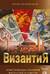 Византия. Христианская империя. Жизнь после смерти