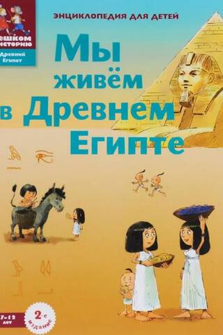 Мы живем в Древнем Египте