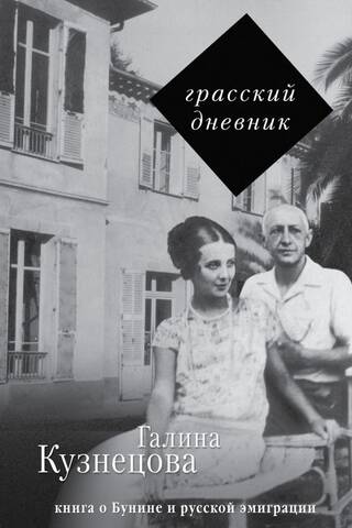 Grasse Diary: A Book about Bunin and the Russian Emigration