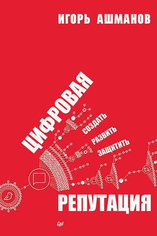 Цифровая репутация. Создать, развить и защитить
