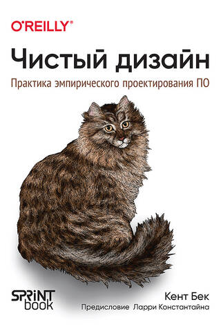 Чистый дизайн. Практика эмпирического проектирования ПО