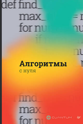Алгоритмы с нуля