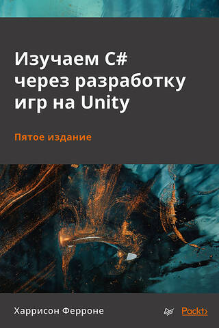 Изучаем C# через разработку игр на Unity