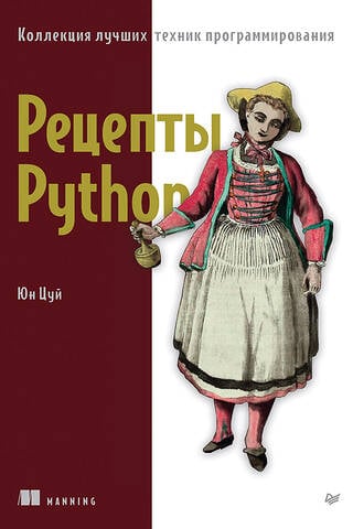 Рецепты Python. Коллекция лучших техник программирования