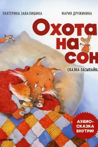 Охота на сон! Сказка-засыпайка