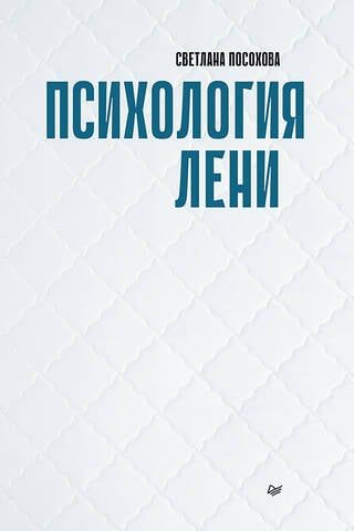 Психология лени