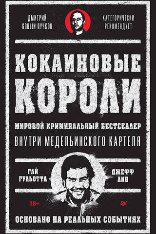 Кокаиновые короли