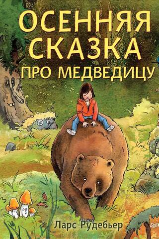 Осенняя сказка про Медведицу