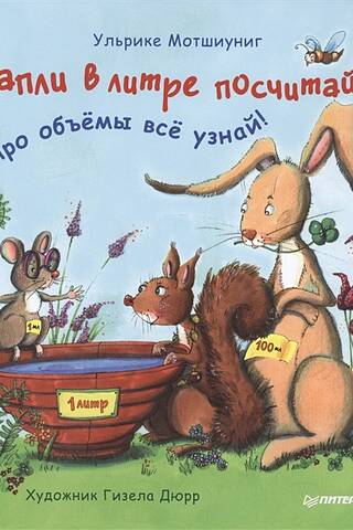 Капли в литре посчитай - про объемы все узнай!