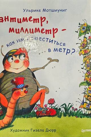 Сантиметр, миллиметр - как им поместиться в метр?