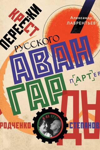 Перекрестки русского авангарда. Родченко, Степанова и их круг