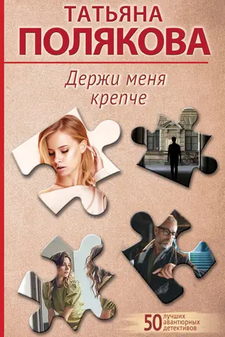 Держи меня крепче