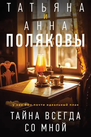 Тайна всегда со мной