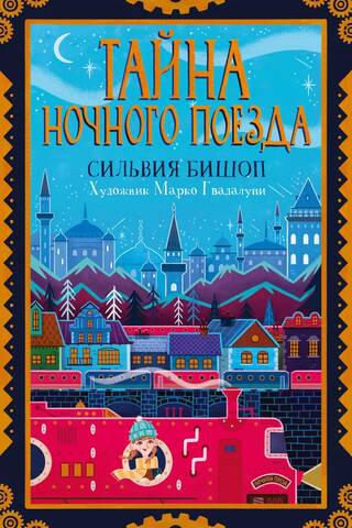 Тайна ночного поезда