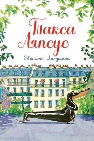Такса Ляпсус