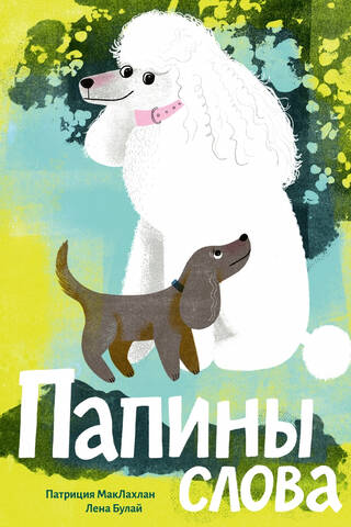 Папины слова