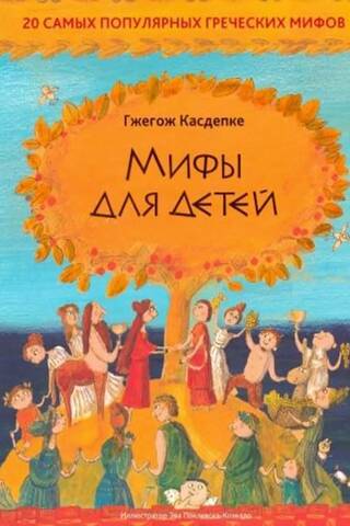 Мифы для детей: 20 самых популярных греческих мифов