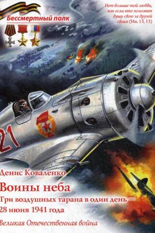 Воины неба. Три воздушных тарана в один день - 28 июня 1941 года
