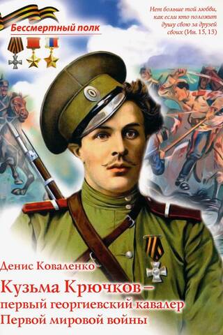 Кузьма Крючков - первый георгиевский кавалер Первой мировой войны