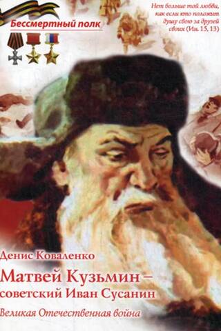 Матвей Кузьмин - советский Иван Сусанин