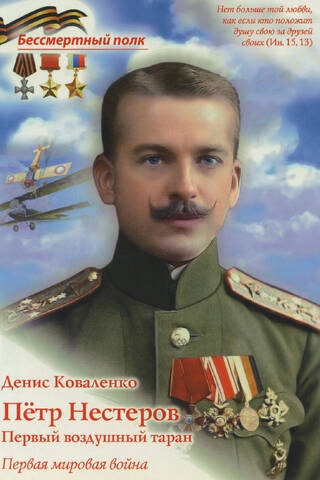 Петр Нестеров. Первый воздушный таран